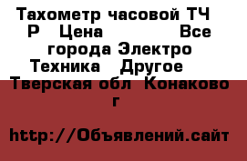 Тахометр часовой ТЧ-10Р › Цена ­ 15 000 - Все города Электро-Техника » Другое   . Тверская обл.,Конаково г.